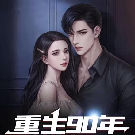 重生90年当神豪:开局应聘杨蜜