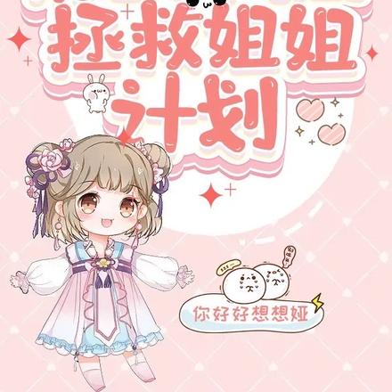 团宠:奶包小凤凰拯救姐姐计划