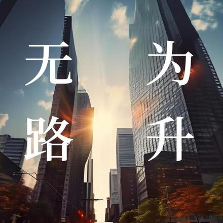 无路为升