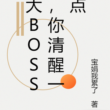 大BOSS，你清醒一点
