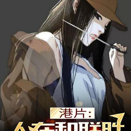 港片：人在和联胜，召唤宝儿姐！