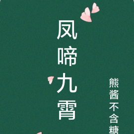 凤啼九霄
