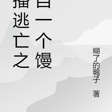 直播逃亡之始自一个馒头