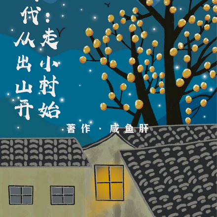 穿越五十年代：从走出小山村开始