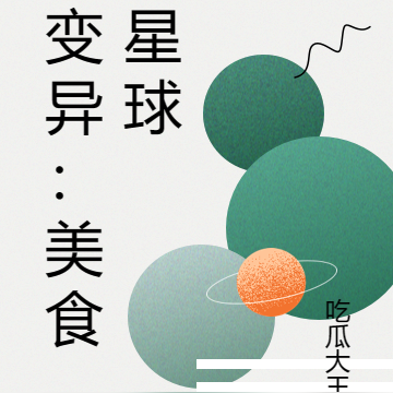 变异：美食星球