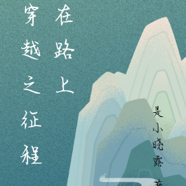 穿越之征程在路上