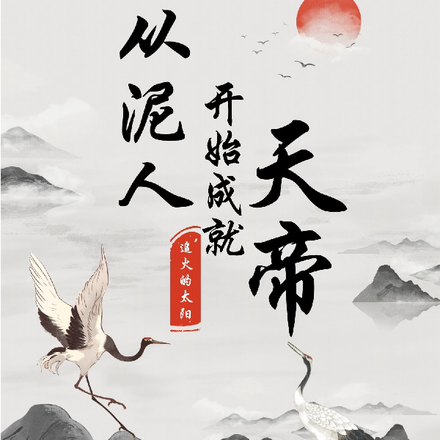 从泥人开始成就天帝
