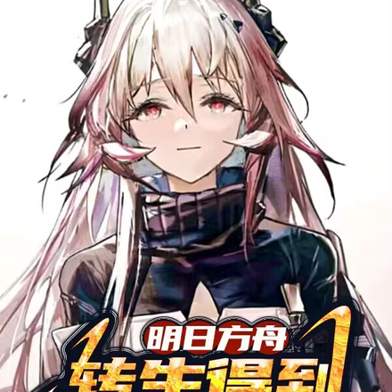 明日方舟：转生得到魔神之力