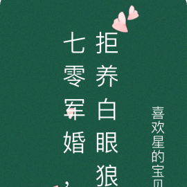 七零军婚,拒养白眼狼