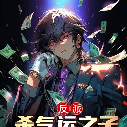 反派:杀气运之子如杀鸡
