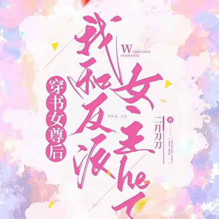 穿书女尊后我和反派女主he了
