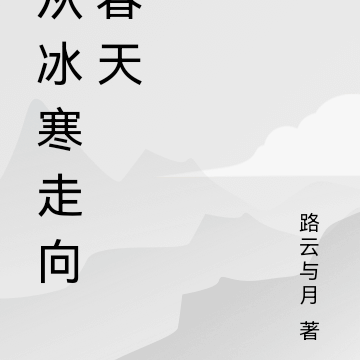 从冰寒走向春天