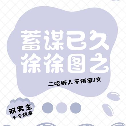 蓄谋已久徐徐图之