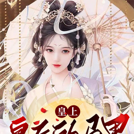 皇上，皇后的马甲又掉了