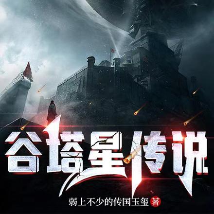 谷塔星传说