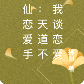 神仙恋爱手册：天道不让我谈恋爱