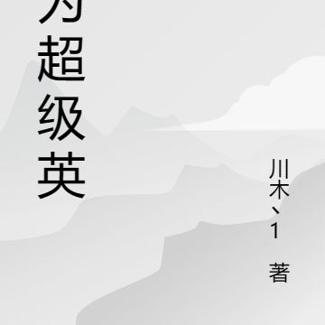 成为？？？