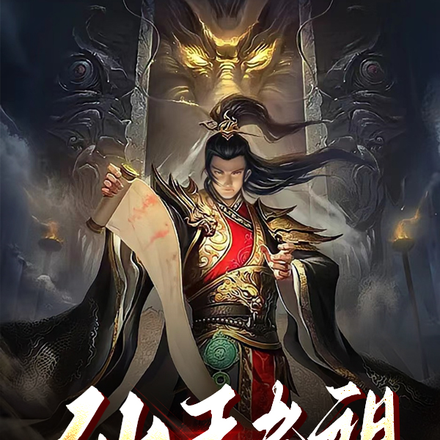 仙王老祖回归，镇压黑暗源头