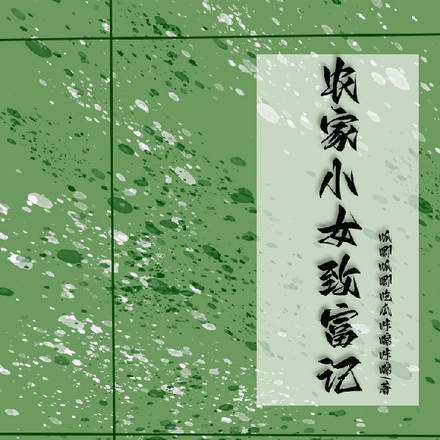 农家小女致富记