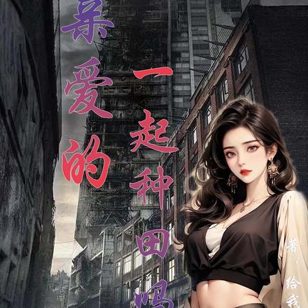 亲爱的一起种田吗？