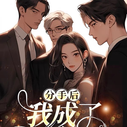 分手后，我成了万人迷