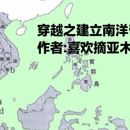 穿越之建立南洋帝国