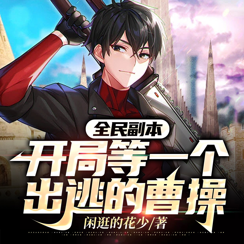 全民副本：开局等一个出逃的曹操