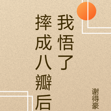 摔成八瓣后我悟了