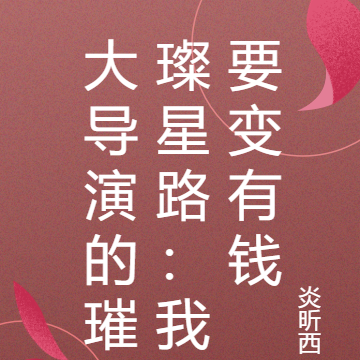 大导演的璀璨星路:我要变有钱