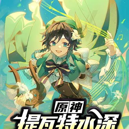 原神：提瓦特水深，我把握的住！