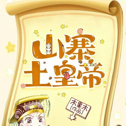 山寨土皇帝