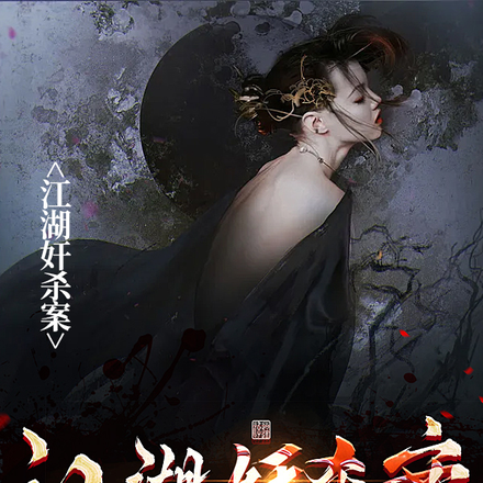 江湖奸杀案