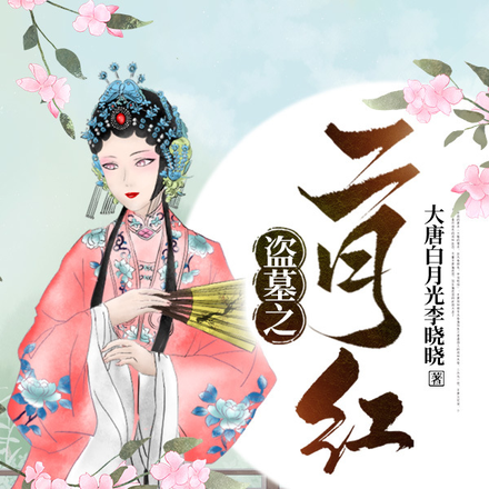 盗墓之二月红