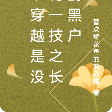 谁穿越是没有一技之长的黑户