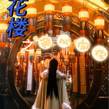 莲花楼之我心向你