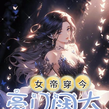 女帝成了豪门太太,傅总他沦陷了