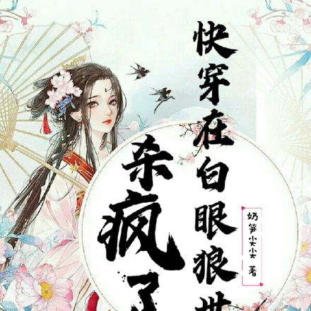 快穿在白眼狼世界杀疯了