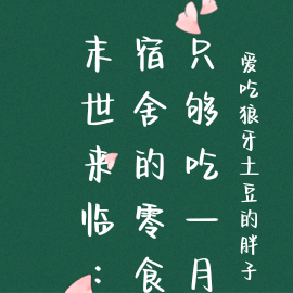 末世来临：宿舍的零食只够吃一月