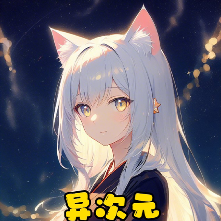 异次元猫女初养成