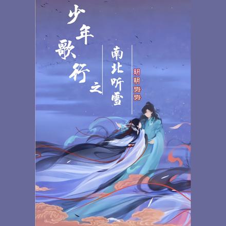 少年歌行之南北听雪
