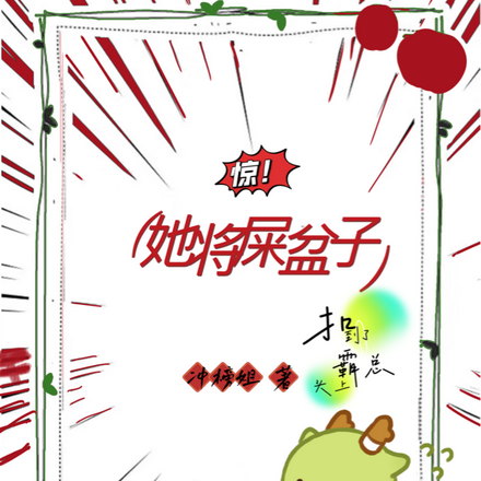 惊！她将屎盆子扣到了霸总头上