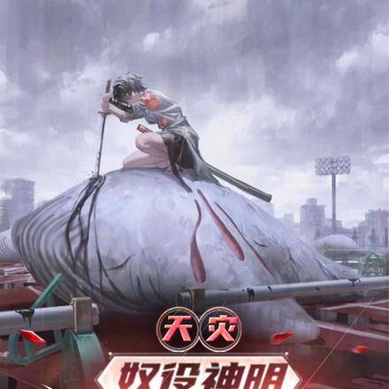 天灾：奴役神明，我为末世主宰