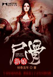 尸骨新娘