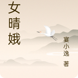 神女晴娥