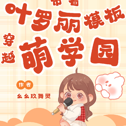 带着叶罗丽模板穿越萌学园