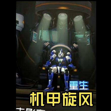 重生机甲旋风