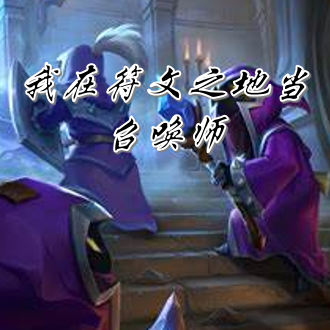 我在符文之地当召唤师