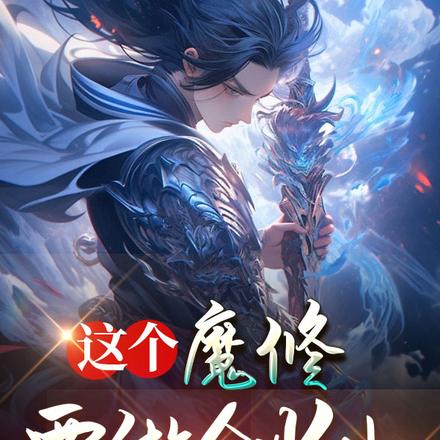 这个魔修要做剑仙