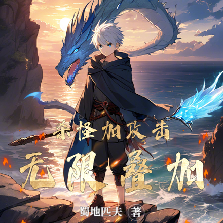 杀怪加攻击,无限叠加