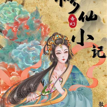 家族修仙：修仙小记